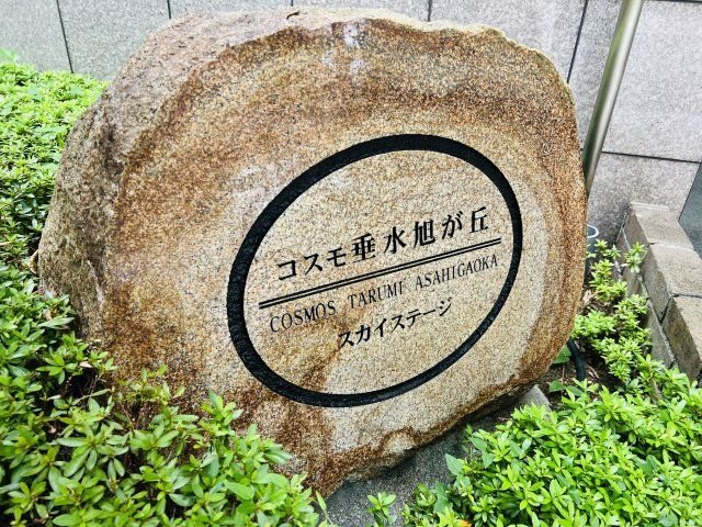 コスモ垂水旭が丘スカイステージのその他