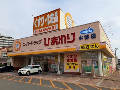 【周辺】 | グランドゥールあおばＡ | ひまわり水呑店まで500m