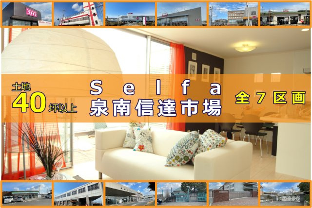 セルファ泉南信達市場2号地の画像