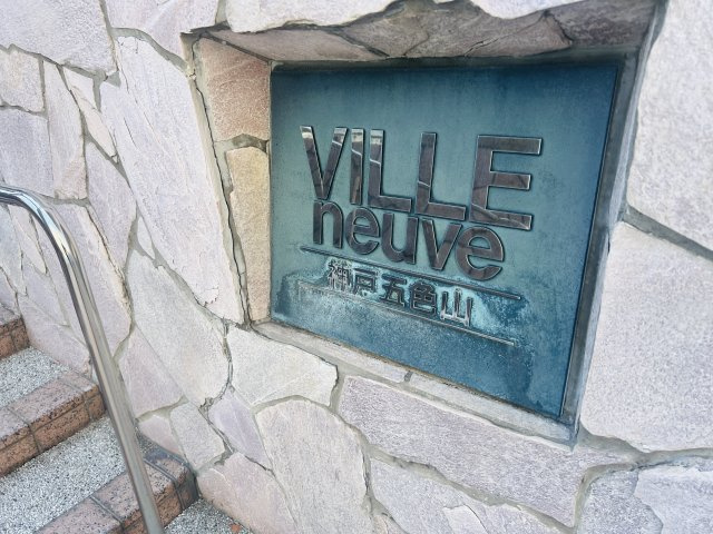 ヴィルヌーブ神戸五色山のその他