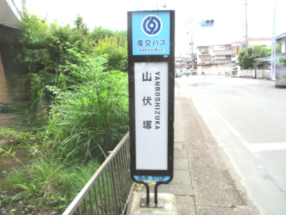 池田2丁目の周辺|【バス停】九州産交バス　山伏塚バス停まで徒歩4分。