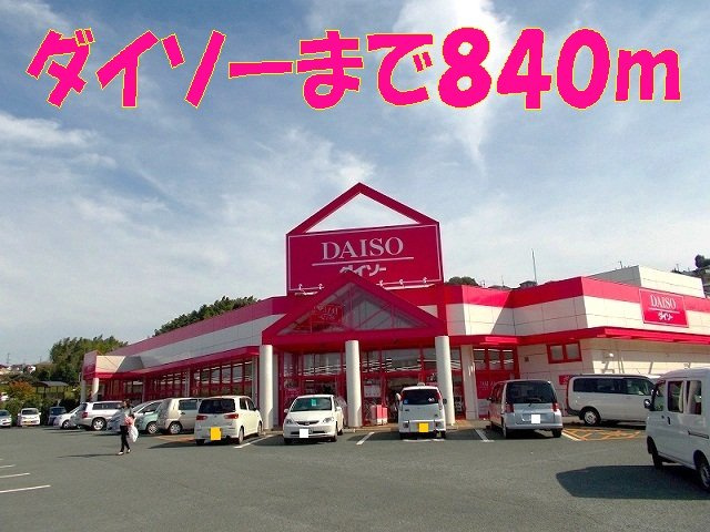 ミニョン・レーヴの周辺|ダイソーまで840m