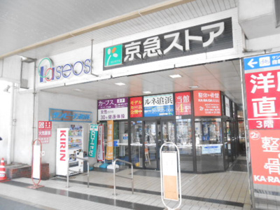京急ストア船越店 徒歩10分。スーパー 780m