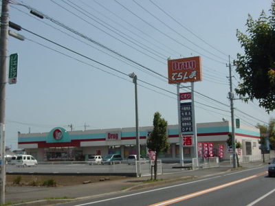 【周辺】 | Bonne recolte(ボンヌレコルト） | ドラッグてらしまひたちなか佐和店まで968ｍ