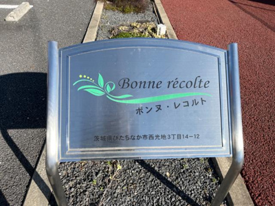 【外観】 | Bonne recolte(ボンヌレコルト） | 外観写真（昼）