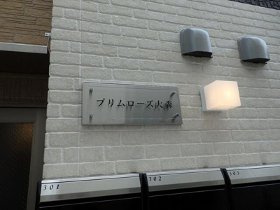 【その他】 | プリムローズ大森 | 館銘板 