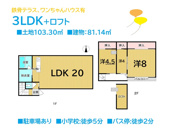 平塚市西真土3丁目　中古戸建　31.24坪の画像