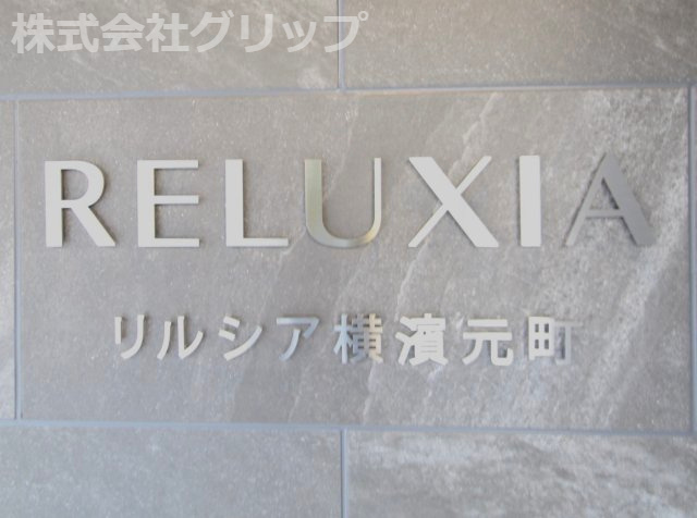 RELUXIA横濱元町のその他