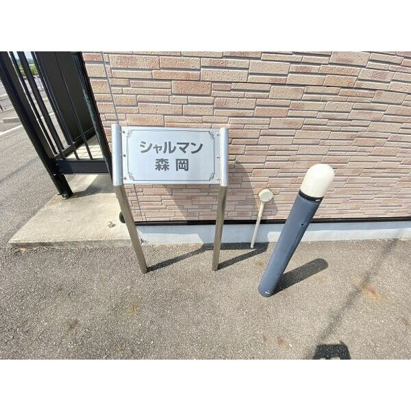 シャルマン森岡のその他共用部分