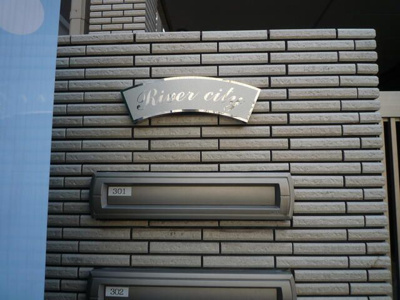 【その他共用部分】 | リバシティ