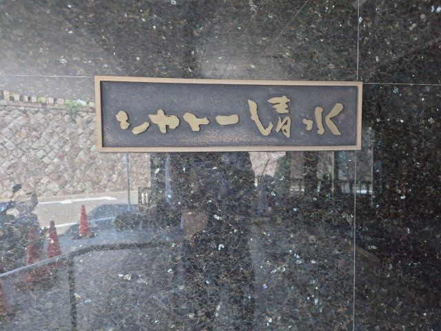 ◆令和７年６月室内リフォーム完了◆京阪「清水五条」駅徒歩１２分◆シャトー清水の外観