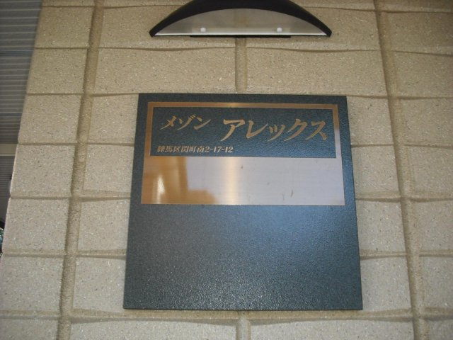 メゾン　アレックスのその他