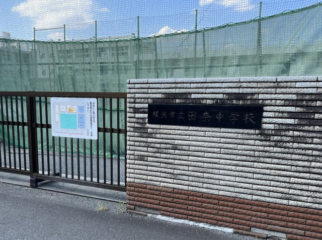 緑区長津田2丁目売地（建築条件なし）の周辺|田奈中学校