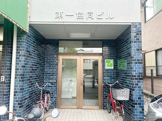 第一協同ビルのエントランス