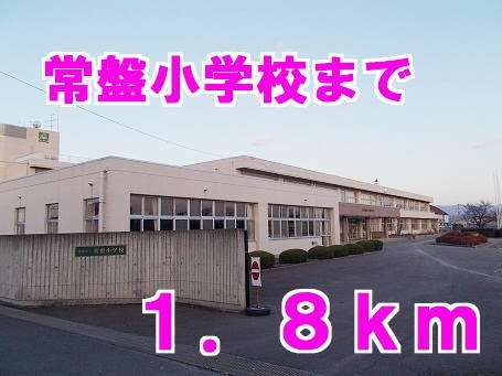 サンク　セリーナの周辺|常盤小学校まで1800m