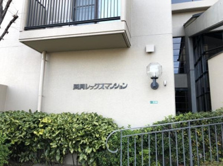 【その他】 | 夙川レックスマンション