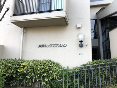 【その他】 | 夙川レックスマンション