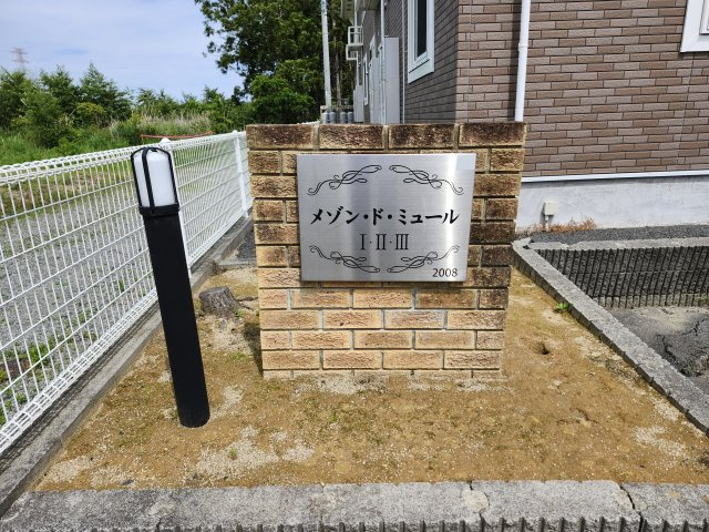ペット可　メゾンドミュール（家賃半額補助対象物件）の周辺