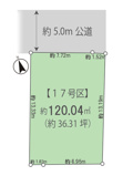 弊社売主物件 武蔵村山市中央1丁目　売地　17号区【全18区画】の画像