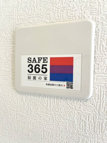 【構造・工法・仕様】 | 大殿小学校に通える新築戸建　山口市天花２丁目　第２－５号棟　クレイドルガーデン　アーネストワン | SAFE365で地震の揺れを吸収する家です