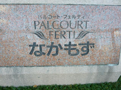 【外観】 | パルコートフェルティなかもず（百舌鳥小学校）