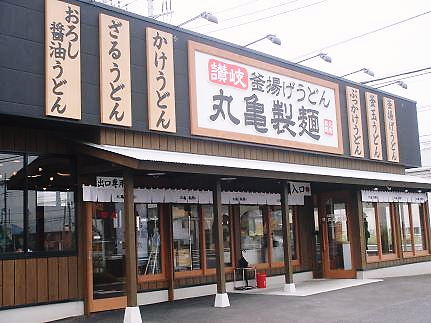 丸亀製麺昭島店まで161m