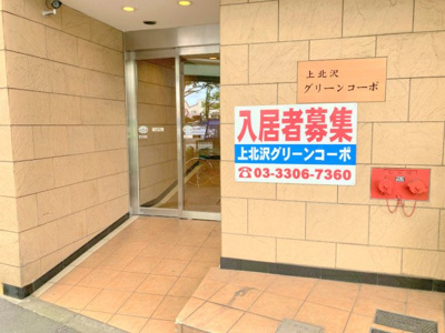 【エントランス】 | 上北沢グリーンコーポ