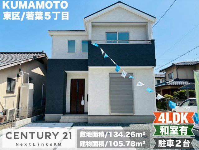 よかタウン／東区若葉５丁目１期／１号棟の外観|若葉小学校まで徒歩5分！人気の若葉エリアの4LDK。全体を見渡せるリビングで家族団らんの時間を。