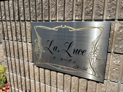 【その他共用部分】 | LaLuceA