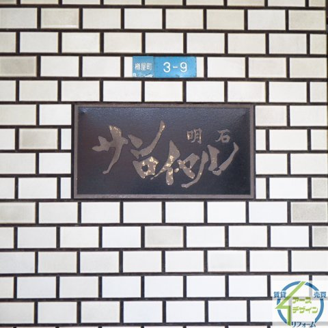 サンロイヤル明石のその他共用部分