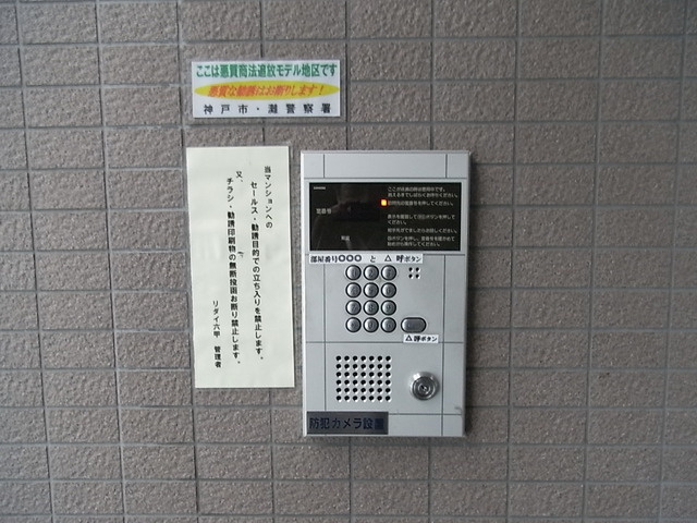 リダイ六甲のセキュリティ|オートロック
