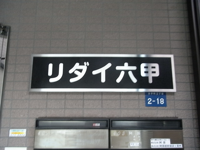 リダイ六甲のその他