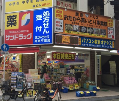 【周辺】 | メゾン高橋 | サンドラッグ 高島平店まで131ｍ