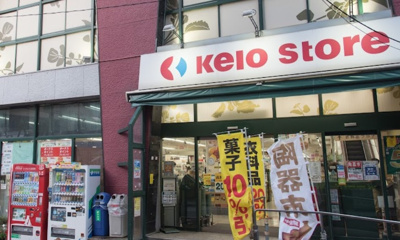 【周辺】 | サントピア明大前 | 京王ストア代田橋店まで413ｍ