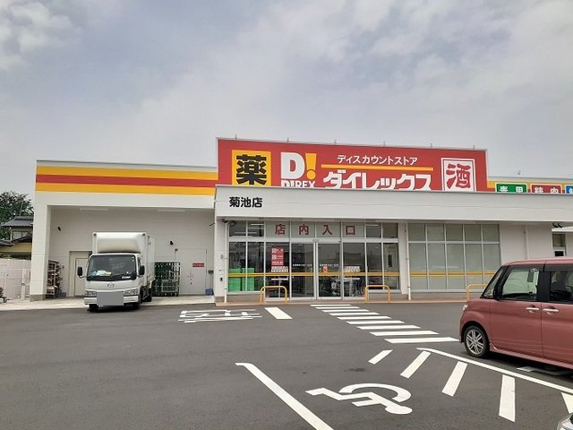 レインボーヒル・ハイツⅢ　Ｂの周辺|ダイレックス　菊池店まで500m