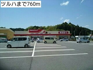ラフレシール・ノーヴァ　Ａの周辺|ツルハまで760m