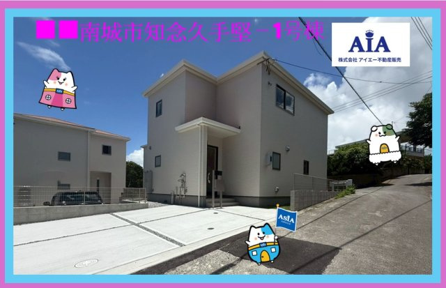 ■■南城市知念久手堅－1号棟（全５棟）の外観|いつでも、ご案内いたします(⋈◍＞◡＜◍)。✧♡
