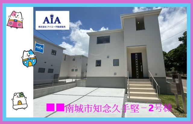 ■■　南城市知念久手堅－2号棟（全５棟）の外観|いつでも、ご案内いたします(⋈◍＞◡＜◍)。✧♡
