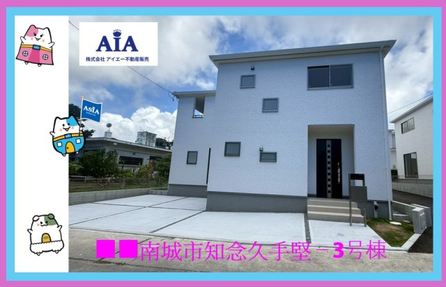 ■■南城市知念久手堅－3号棟（全５棟）の外観|いつでも、ご案内いたします(⋈◍＞◡＜◍)。✧♡
