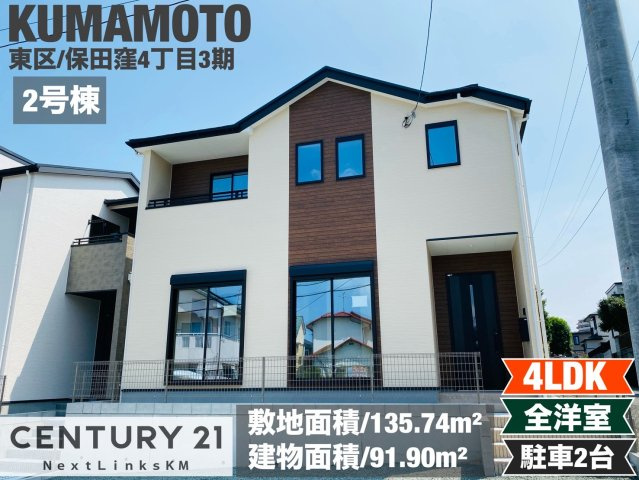 よかタウン／東区保田窪４丁目３期／２号棟の外観|徒歩圏内にスーパーやコンビニ、郵便局などがあり、生活環境の整った便利な立地です。