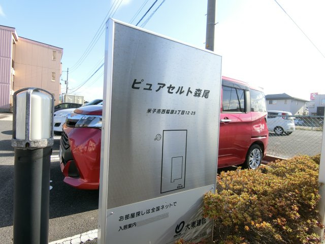 ピュア　セルト森尾の周辺