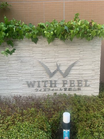 ウィズフィール京都山科のその他