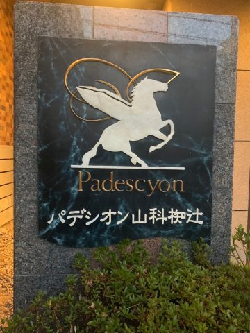 パデシオン山科椥辻のその他