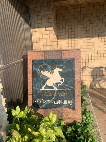 パデシオン山科椥辻のその他