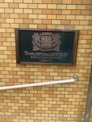 ライオンズマンション山科大宅のその他
