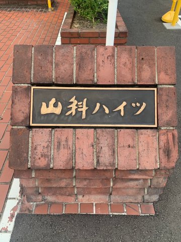 山科ハイツのその他