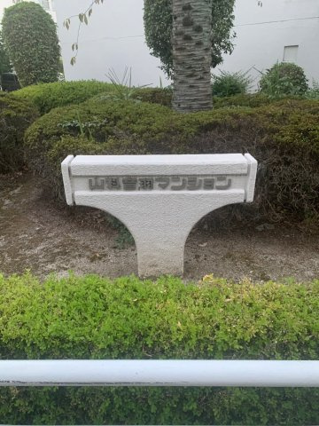 山科音羽マンションA棟のその他