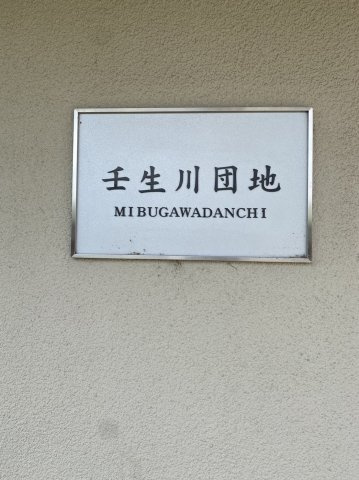 壬生川団地のその他