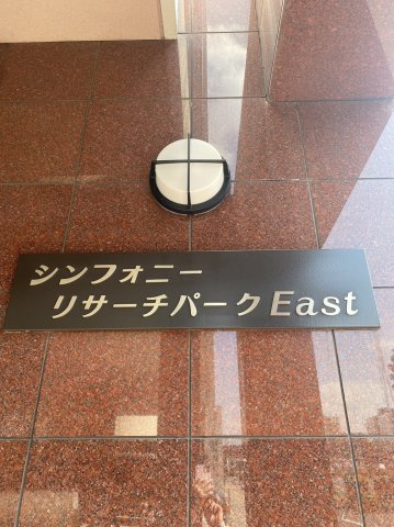 シンフォニーリサーチパークEastのその他