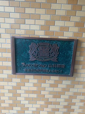 ライオンズマンション山科御陵のその他